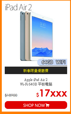 Apple iPad Air 2 <br>
Wi-Fi 64GB 平板電腦