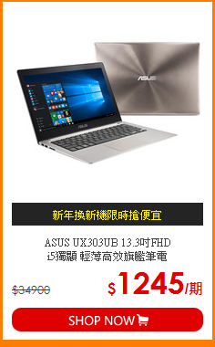 ASUS UX303UB 13.3吋FHD<BR>
i5獨顯 輕薄高效旗艦筆電