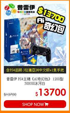 普雷伊 PS4主機《AI奇幻包》
1200型500GB冰河白