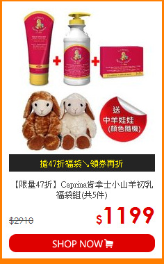 【限量47折】Caprina肯拿士
小山羊初乳福袋組(共5件)