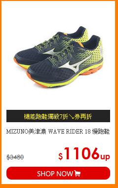MIZUNO美津濃 
WAVE RIDER 18 慢跑鞋