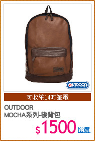 OUTDOOR
MOCHA系列-後背包