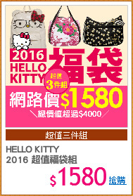 HELLO KITTY
2016 超值福袋組