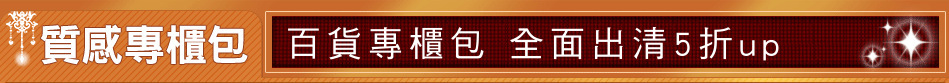 百貨專櫃包 全面出清5折up