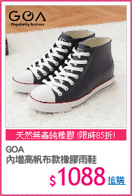 GOA
內增高帆布款橡膠雨鞋