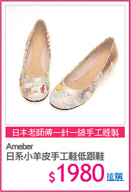 Ameber
日系小羊皮手工鞋低跟鞋