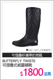 BUTTERFLY TWISTS
可摺疊式威靈頓靴