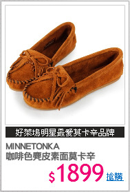 MINNETONKA 
咖啡色麂皮素面莫卡辛