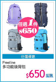 Freeline
多功能後背包