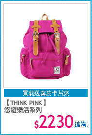【THINK PINK】
悠遊樂活系列