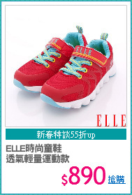 ELLE時尚童鞋
透氣輕量運動款