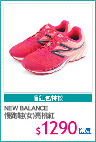 NEW BALANCE
慢跑鞋(女)亮桃紅
