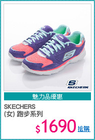 SKECHERS
(女) 跑步系列