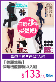 【美麗焦點】
保暖機能褲襪-3入組
