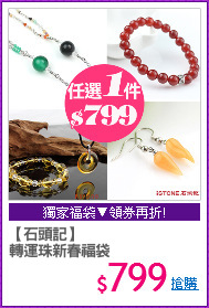 【石頭記】
轉運珠新春福袋