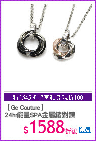 【Ge Couture】
24hr能量SPA金屬鍺對鍊