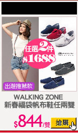 WALKING ZONE 
新春福袋帆布鞋任兩雙