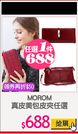 MOROM
真皮美包皮夾任選