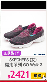 SKECHERS (女) 
健走系列 GO Walk 3