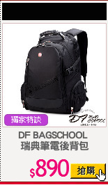 DF BAGSCHOOL 
瑞典筆電後背包
