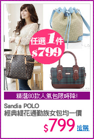 Sandia POLO
經典緹花通勤族女包均一價