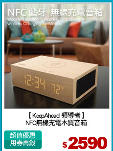 【KeepAhead 領導者】
NFC無線充電木質音箱