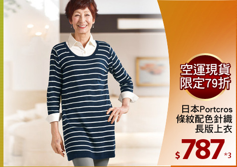 日本Portcros
條紋配色針織
長版上衣
