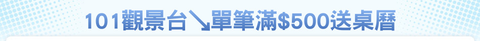 101觀景台↘單筆滿$500送桌曆