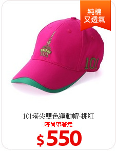 101塔尖雙色運動帽-桃紅