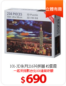 101-3D系列216片拼圖 #2雲霞