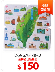 101遊台灣拚圖杯墊
