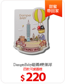 DamperBaby磁鐵#熱氣球