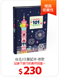 台北101筆記本-夜款
