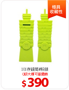 101存錢筒#粉綠