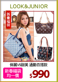俏麗VS甜美 通勤百搭款