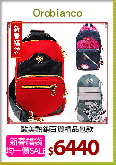 歐美熱銷百貨精品包款