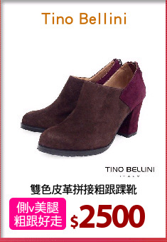 雙色皮革拼接粗跟踝靴