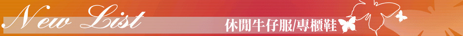 休閒牛仔服/專櫃鞋