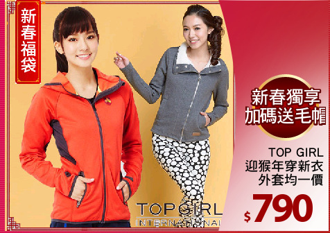 TOP GIRL
迎猴年穿新衣
外套均一價
