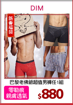 巴黎老佛爺超值男褲任1組