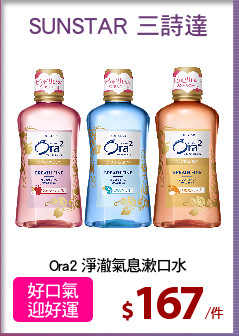Ora2 淨澈氣息漱口水