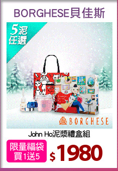 John Ho泥漿禮盒組