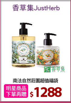 南法自然莊園超值福袋