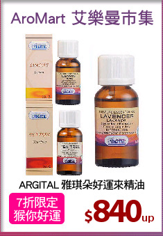 ARGITAL 雅琪朵好運來精油