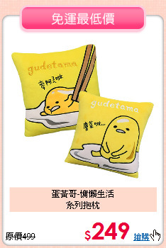 蛋黃哥-慵懶生活<br>
系列抱枕