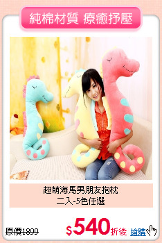 超萌海馬男朋友抱枕<br>
二入-5色任選