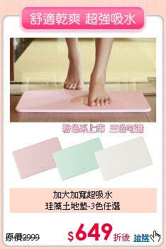 加大加寬超吸水<br>
珪藻土地墊-3色任選
