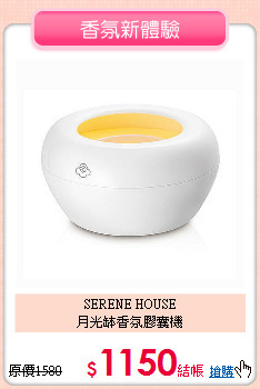SERENE HOUSE<br>
月光缽香氛膠囊機