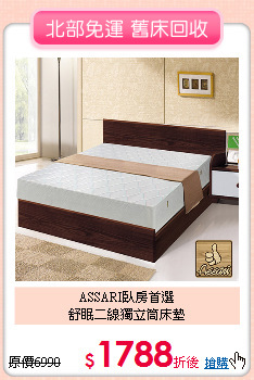 ASSARI臥房首選<BR>
舒眠二線獨立筒床墊