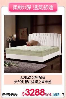 AGNES 艾格妮絲<BR>
天然乳膠四線獨立筒床墊